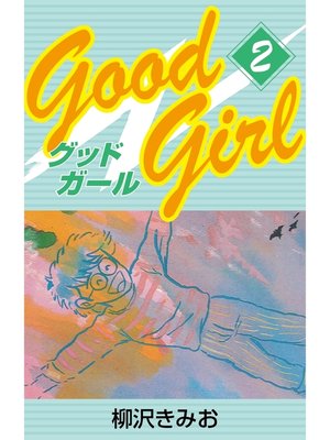cover image of Good Girl　愛蔵版(2)